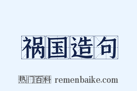 祸国造句是什么意思的图片